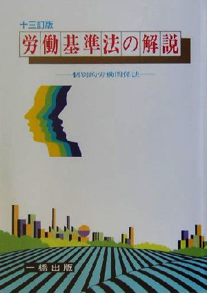 労働基準法の解説 個別的労働関係法