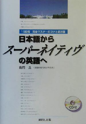 日本語からスーパーネイティヴの英語へ 10段階 完全マスターのコツと処方箋