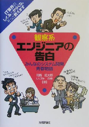 観察系エンジニアの告白 みんなのシステム開発青春物語