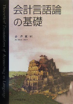 会計言語論の基礎