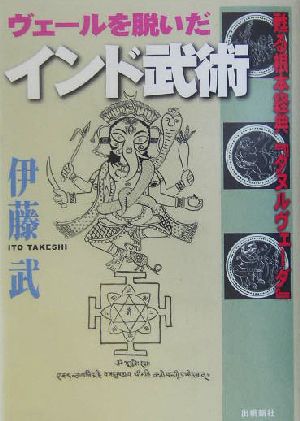 ヴェールを脱いだインド武術 甦る根本経典『ダヌルヴェーダ』