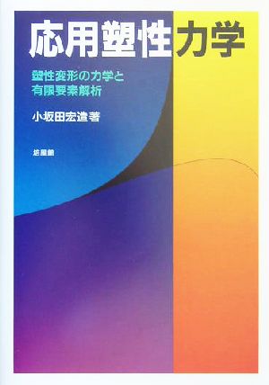 応用塑性力学 塑性変形の力学と有限要素解析