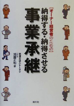 オーナー経営者のための納得する・納得させる事業承継