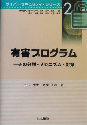 有害プログラム その分類・メカニズム・対策 サイバーセキュリティ・シリーズ2