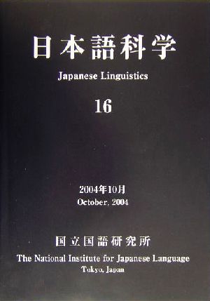 日本語科学(16)