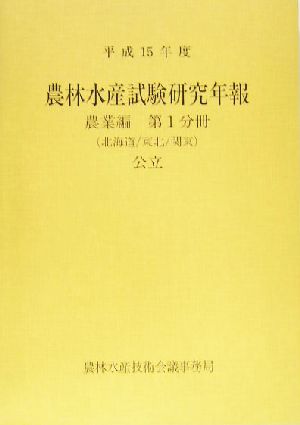 農林水産試験研究年報(平成15年度) 公立北海道東北関東-農業編第1分冊