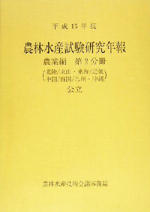 農林水産試験研究年報 農業編 第2分冊 公立(平成15年度)