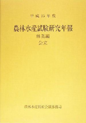 農林水産試験研究年報 林業編 公立(平成15年度)