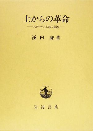 上からの革命 スターリン主義の源流