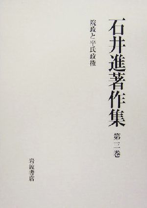 石井進著作集(第3巻) 院政と平氏政権 石井進著作集第3巻