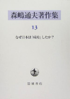 森嶋通夫著作集(13) なぜ日本は「成功」したか？