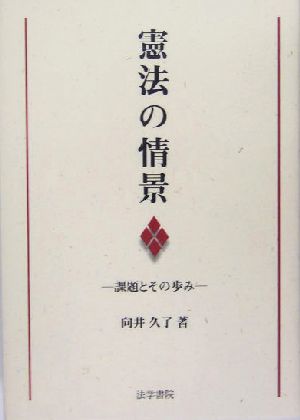 憲法の情景 課題とその歩み