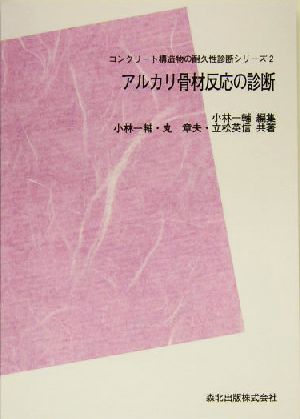 POD版 アルカリ骨材反応の診断 コンクリート構造物の耐久性診断シリーズ2