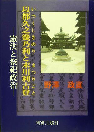 以都久之幾乃利と末川利古登 憲法と祭祀政治