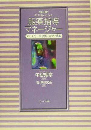 処方箋からみた服薬指導マネージャー アレルギー疾患薬・抗うつ薬編