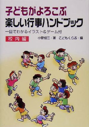 子どもがよろこぶ楽しい行事ハンドブック 校内編