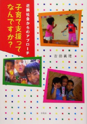 近隣社会からのアプローチ 子育て支援ってなんですか？ 近隣社会からのアプローチ