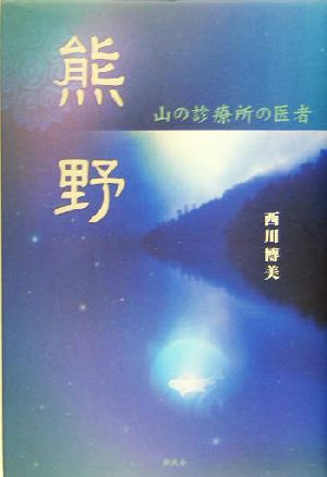 熊野 山の診療所の医者