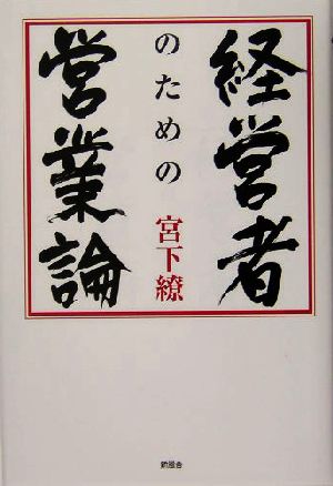 経営者のための営業論