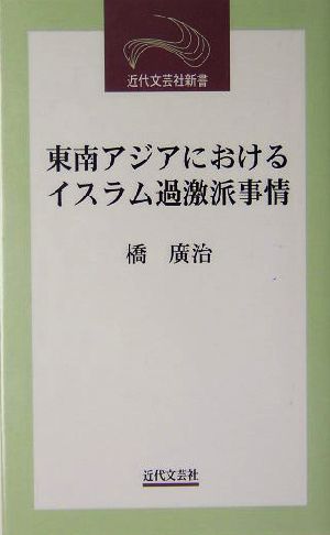 東南アジアにおけるイスラム過激派事情 近代文芸社新書