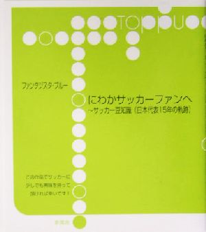 にわかサッカーファンへ サッカー豆知識日本代表15年の軌跡 Toppu