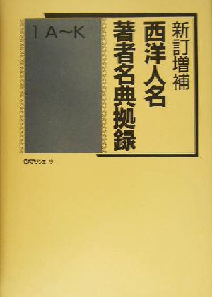 西洋人名・著者名典拠録(1(A-K))