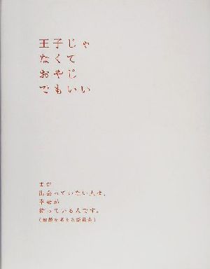 王子じゃなくておやじでもいい