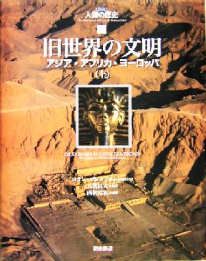 旧世界の文明(上) アジア・アフリカ・ヨーロッパ 図説 人類の歴史5