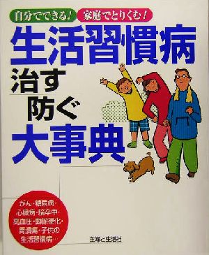 生活習慣病 治す防ぐ大事典 自分でできる！家庭でとりくむ！