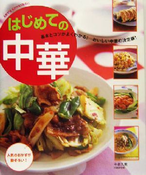 はじめての中華 基本とコツがよくわかる！おいしい中華の決定版 Let＇s cooking!!