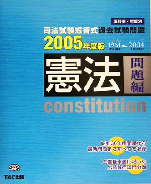 司法試験短答式過去試験問題 憲法(2005年度版)