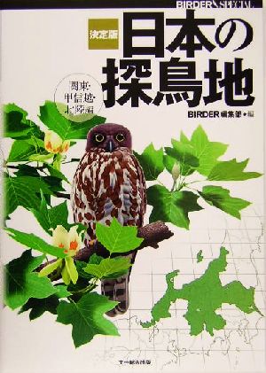 決定版 日本の探鳥地 関東・甲信越・北陸編Birder special