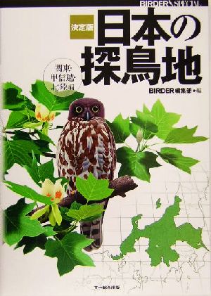 決定版 日本の探鳥地 関東・甲信越・北陸編 Birder special