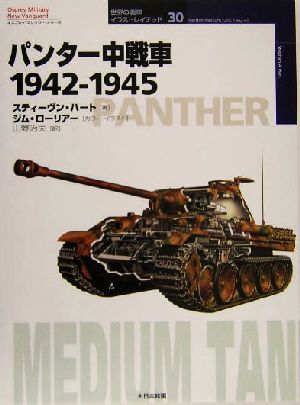 パンター中戦車1942-19451942-1945オスプレイ・ミリタリー・シリーズ世界の戦車イラストレイテッド30