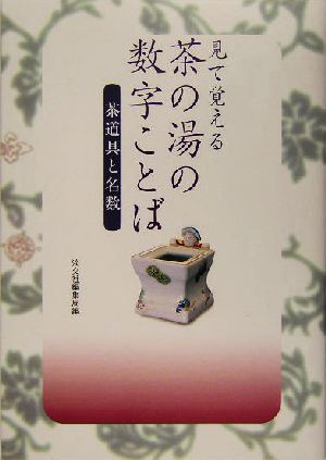 見て覚える茶の湯の数字ことば 茶道具と名数