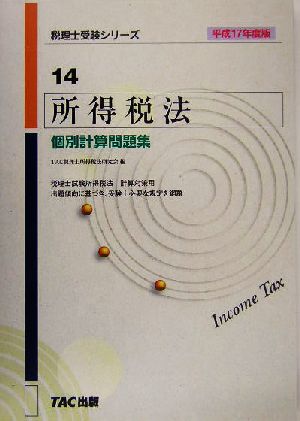 所得税法 個別計算問題集(平成17年度版) 税理士受験シリーズ14