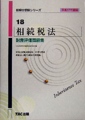 相続税法 財産評価問題集(平成17年度版) 税理士受験シリーズ18