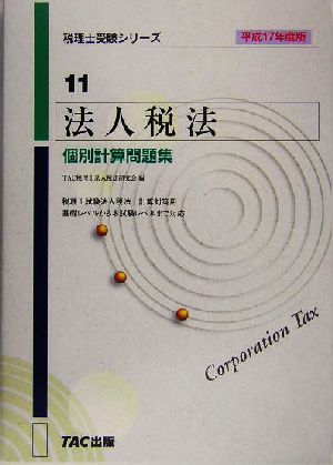 法人税法 個別計算問題集(平成17年度版) 税理士受験シリーズ11