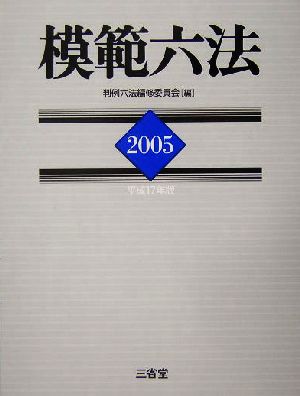 模範六法(平成17年版)