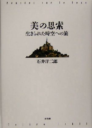 美の思索 生きられた時空への旅