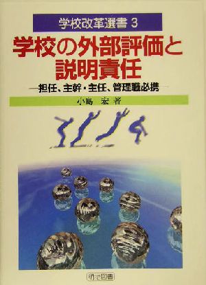 学校の外部評価と説明責任 担当、主幹・主任、管理職必携 学校改革選書3