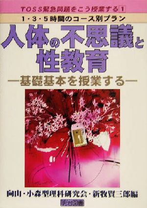 人体の不思議と性教育 基礎基本を授業する TOSS緊急問題をこう授業する1・3・5時間のコース別プラン1