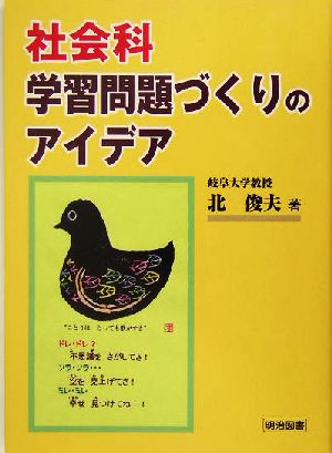 社会科・学習問題づくりのアイデア