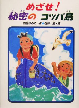 めざせ！秘密のコッパ島 あかね・新読み物シリーズ20