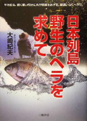 日本列島 野生のヘラを求めて