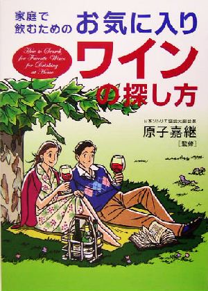 家庭で飲むためのお気に入りワインの探し方