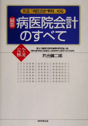 完全解説 最新病医院会計のすべて 改正「病院会計準則」対応