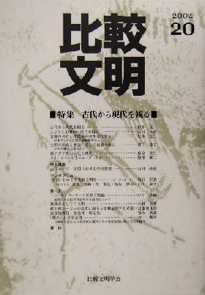 比較文明(20) 特集 古代から現代を観る