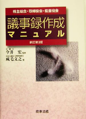 議事録作成マニュアル 株主総会・取締役会・監査役会