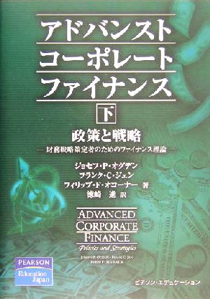 アドバンストコーポレートファイナンス 政策と戦略(下) 財務戦略策定者のためのファイナンス理論